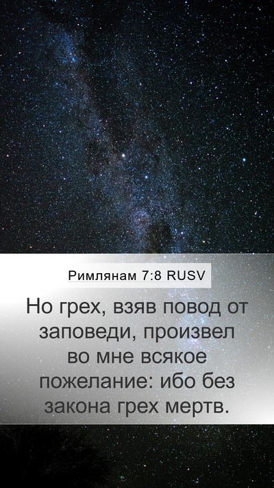 Римлянам 7:8 RUSV Bible Verse Image