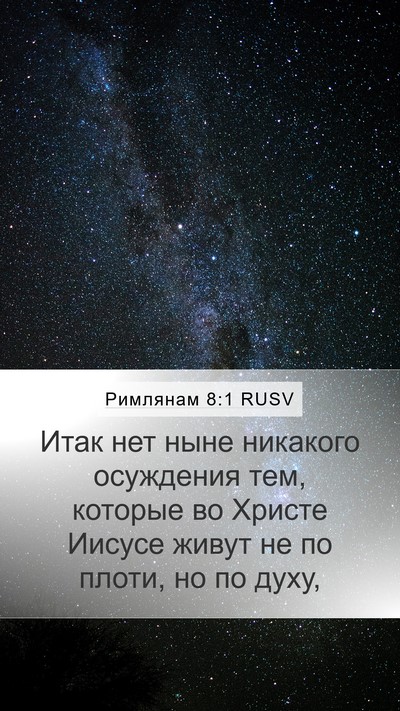 Римлянам 8:1 RUSV Bible Verse Image