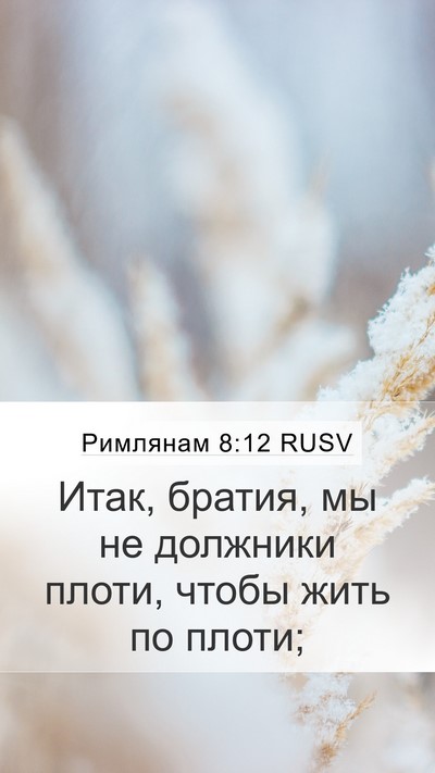 Римлянам 8:12 RUSV Bible Verse Image