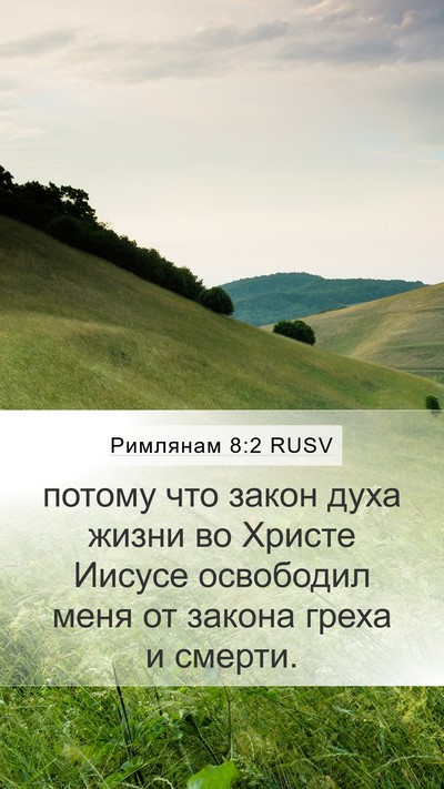 Римлянам 8:2 RUSV Bible Verse Image