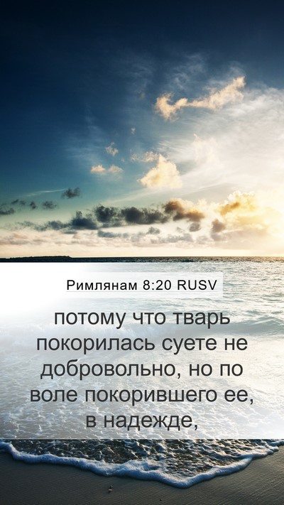 Римлянам 8:20 RUSV Bible Verse Image