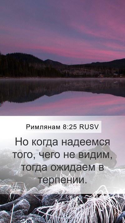 Римлянам 8:25 RUSV Bible Verse Image