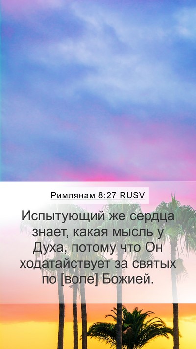 Римлянам 8:27 RUSV Mobile Phone Wallpaper - Испытующий же сердца - Mobile Bible Verse Wallpaper