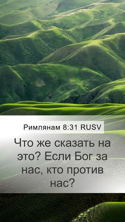 Римлянам 8:31 RUSV Bible Verse Image