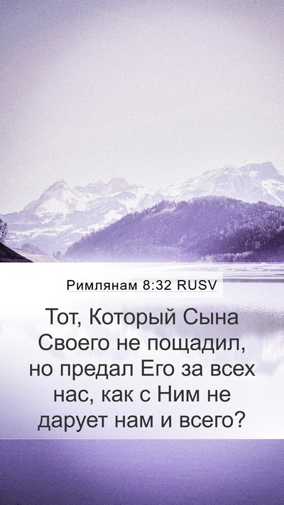 Римлянам 8:32 RUSV Bible Verse Image