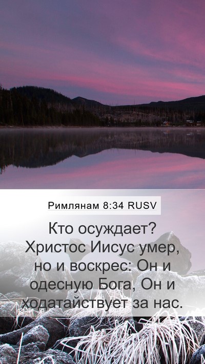 Римлянам 8:34 RUSV Bible Verse Image
