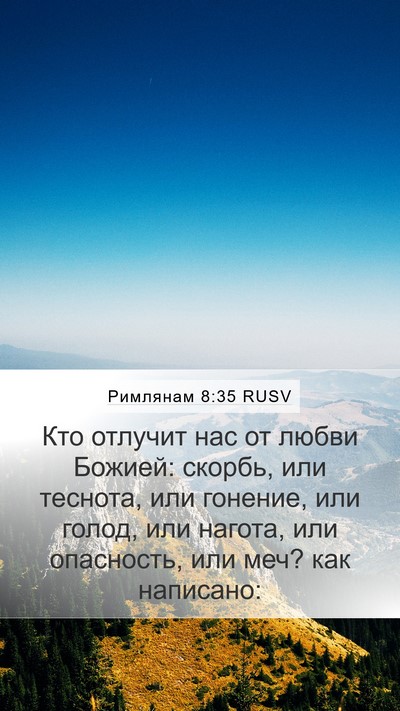 Римлянам 8:35 RUSV Bible Verse Image