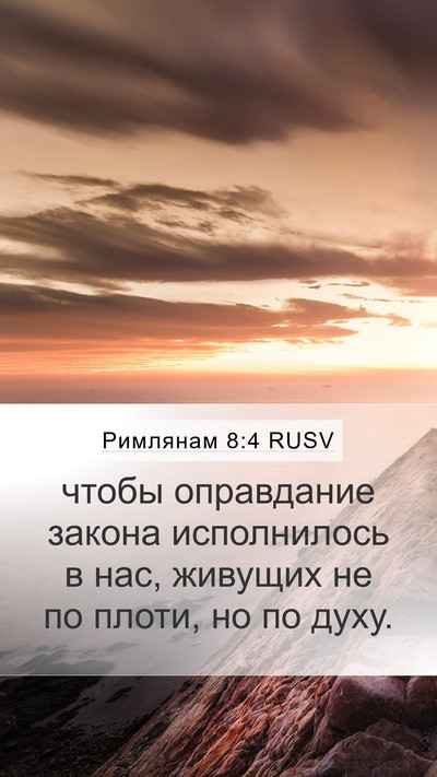 Римлянам 8:4 RUSV Bible Verse Image