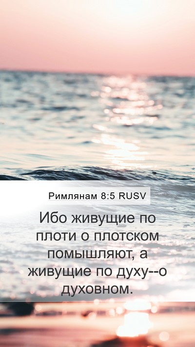 Римлянам 8:5 RUSV Bible Verse Image