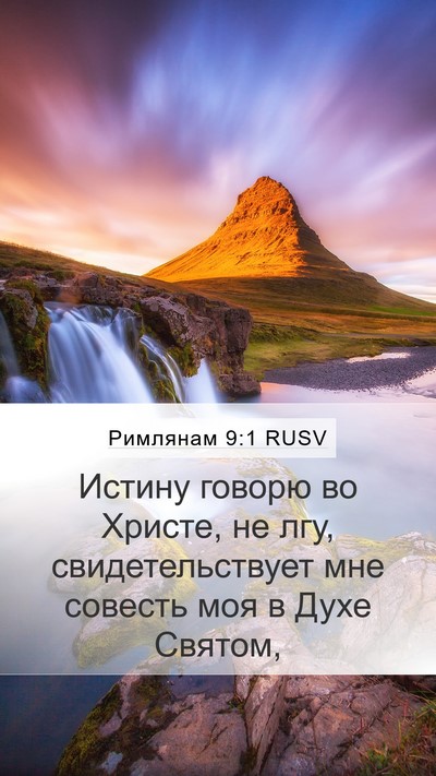 Римлянам 9:1 RUSV Bible Verse Image