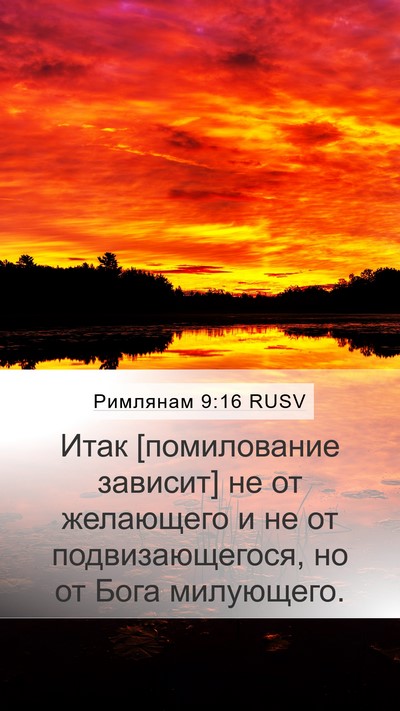 Римлянам 9:16 RUSV Bible Verse Image