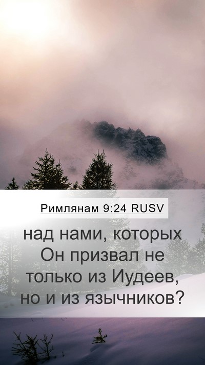 Римлянам 9:24 RUSV Bible Verse Image