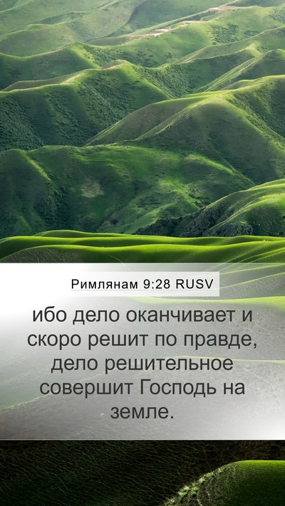 Римлянам 9:28 RUSV Bible Verse Image