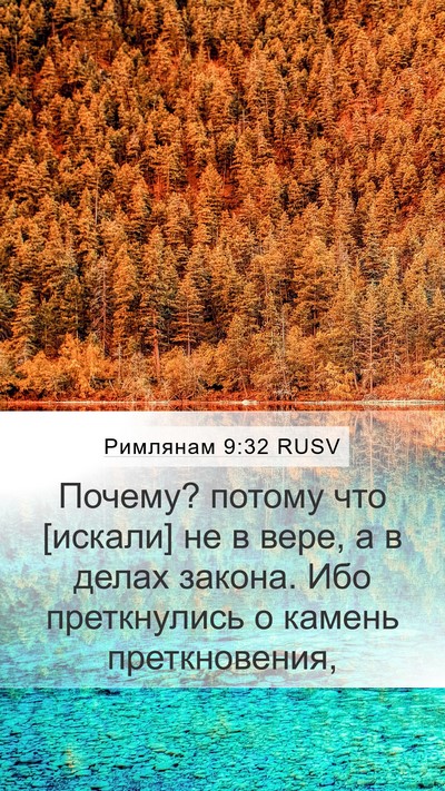 Римлянам 9:32 RUSV Bible Verse Image