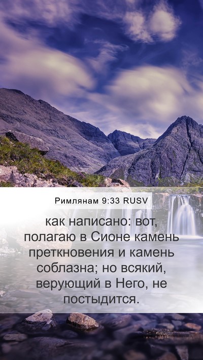 Римлянам 9:33 RUSV Bible Verse Image