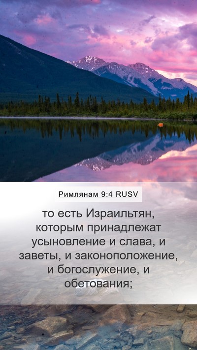 Римлянам 9:4 RUSV Bible Verse Image