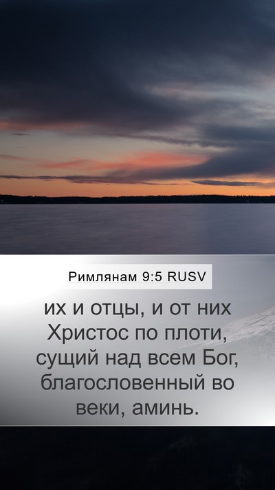 Римлянам 9:5 RUSV Bible Verse Image