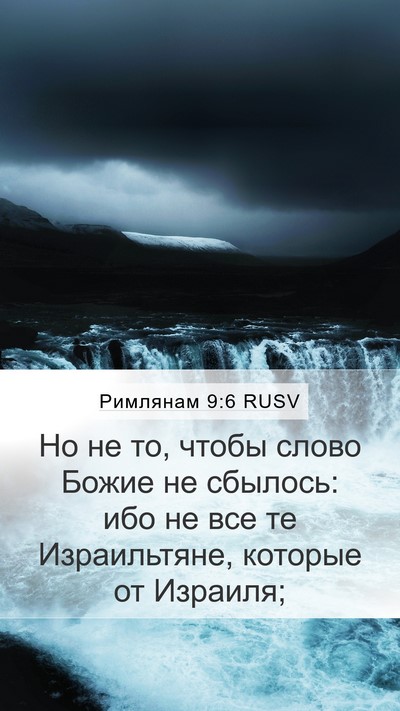 Римлянам 9:6 RUSV Bible Verse Image