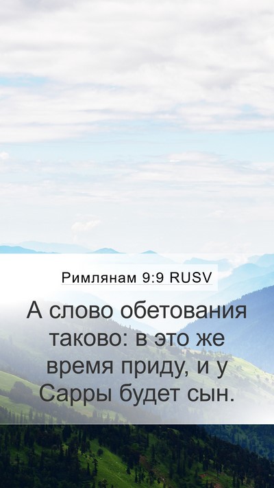 Римлянам 9:9 RUSV Bible Verse Image