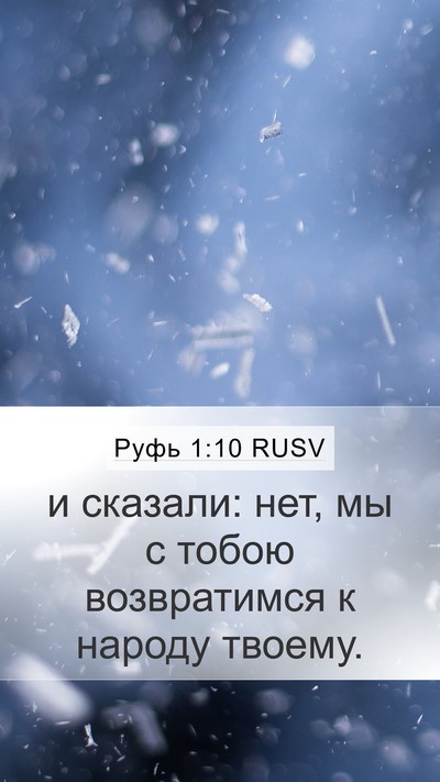 Руфь 1:10 RUSV Bible Verse Image