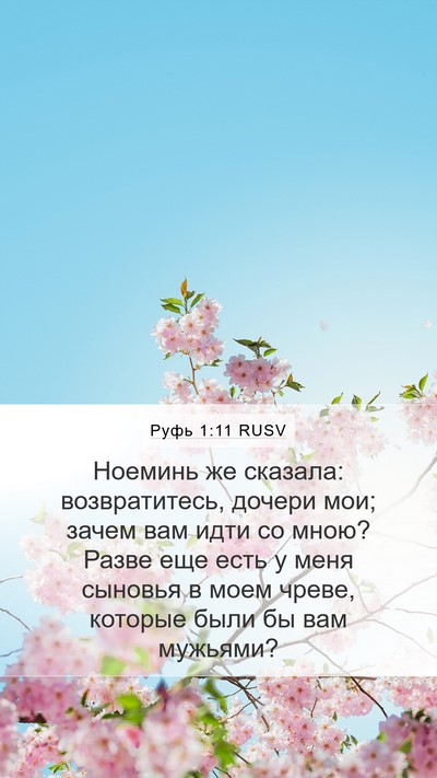 Руфь 1:11 RUSV Bible Verse Image