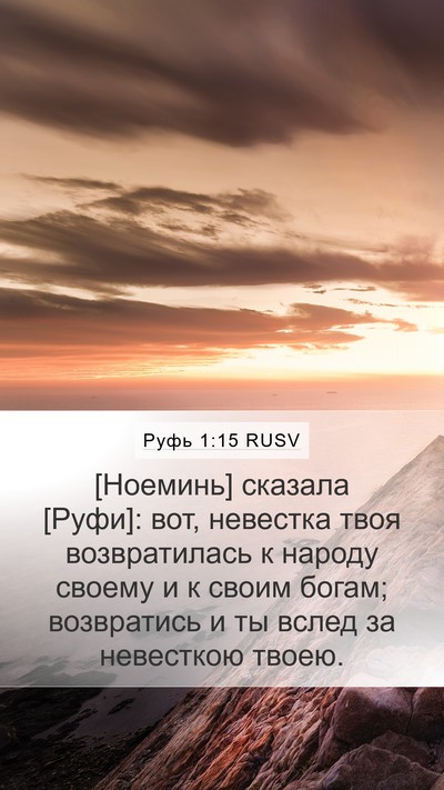 Руфь 1:15 RUSV Bible Verse Image