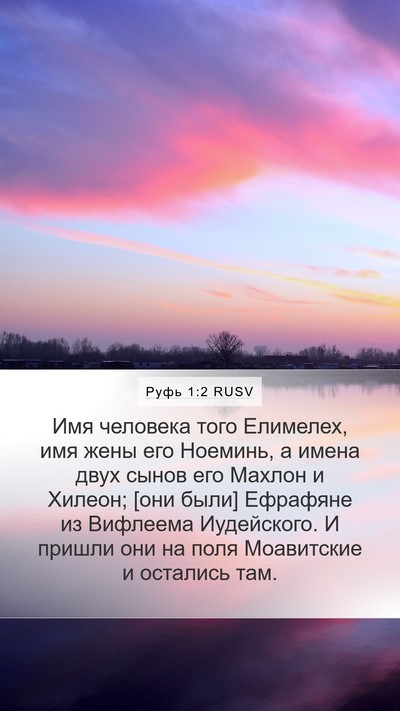 Руфь 1:2 RUSV Bible Verse Image