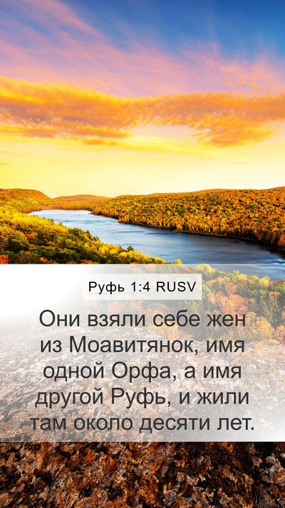 Руфь 1:4 RUSV Bible Verse Image