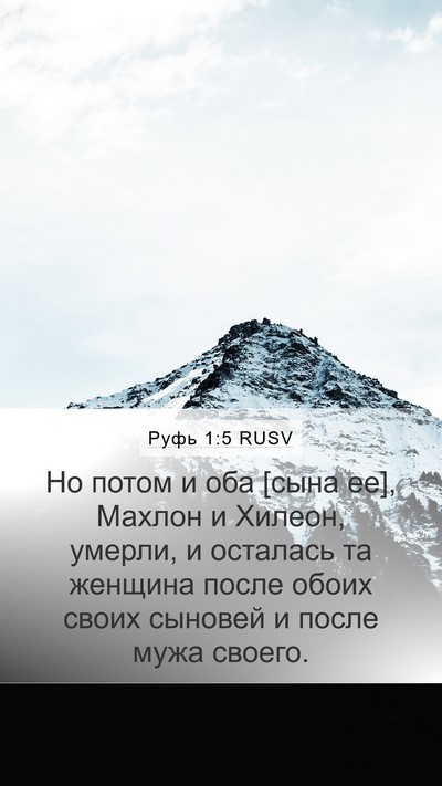 Руфь 1:5 RUSV Bible Verse Image