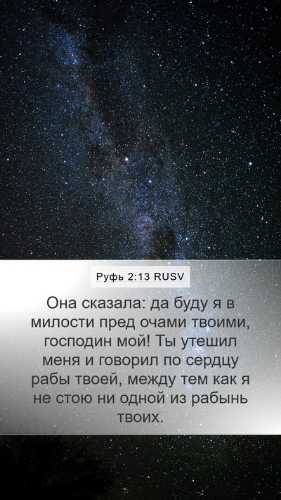 Руфь 2:13 RUSV Mobile Phone Wallpaper - Она сказала: да буду я в - Mobile Bible Verse Wallpaper