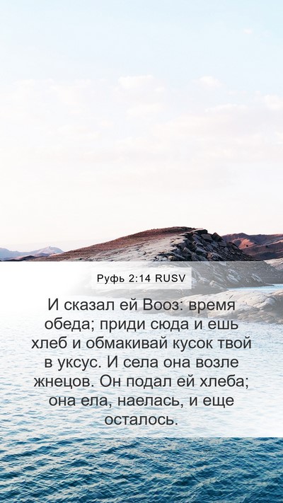 Руфь 2:14 RUSV Bible Verse Image