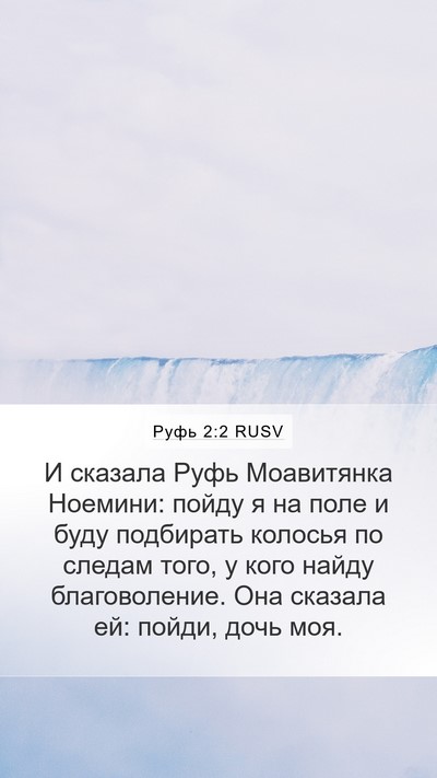 Руфь 2:2 RUSV Mobile Phone Wallpaper - И сказала Руфь Моавитянка - Mobile Bible Verse Wallpaper