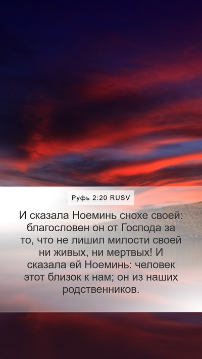 Руфь 2:20 RUSV Bible Verse Image