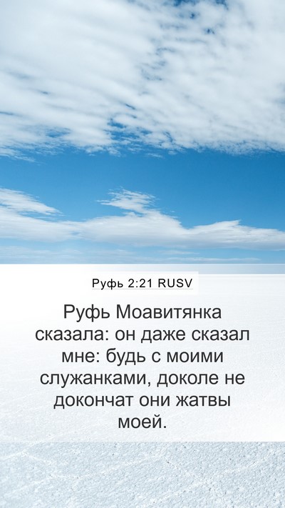 Руфь 2:21 RUSV Mobile Phone Wallpaper - Руфь Моавитянка сказала: - Mobile Bible Verse Wallpaper