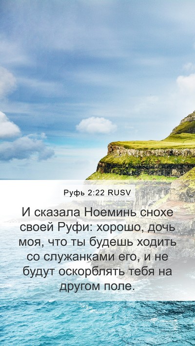 Руфь 2:22 RUSV Bible Verse Image