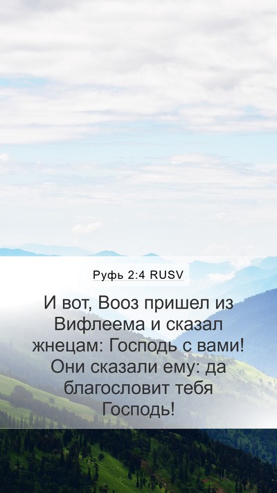 Руфь 2:4 RUSV Bible Verse Image