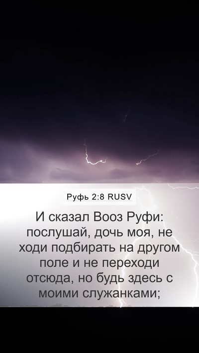 Руфь 2:8 RUSV Bible Verse Image