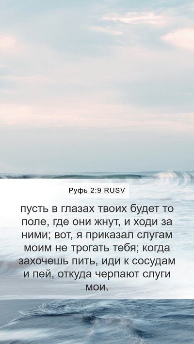 Руфь 2:9 RUSV Mobile Phone Wallpaper - пусть в глазах твоих будет - Mobile Bible Verse Wallpaper