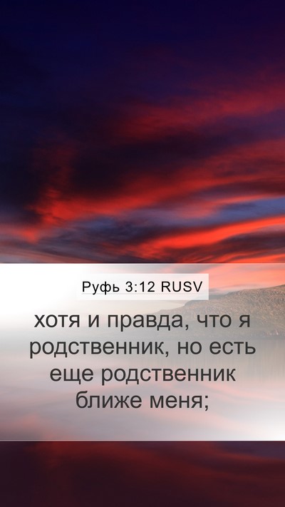 Руфь 3:12 RUSV Bible Verse Image