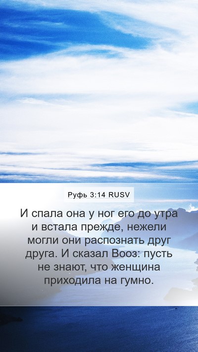 Руфь 3:14 RUSV Mobile Phone Wallpaper - И спала она у ног его до - Mobile Bible Verse Wallpaper