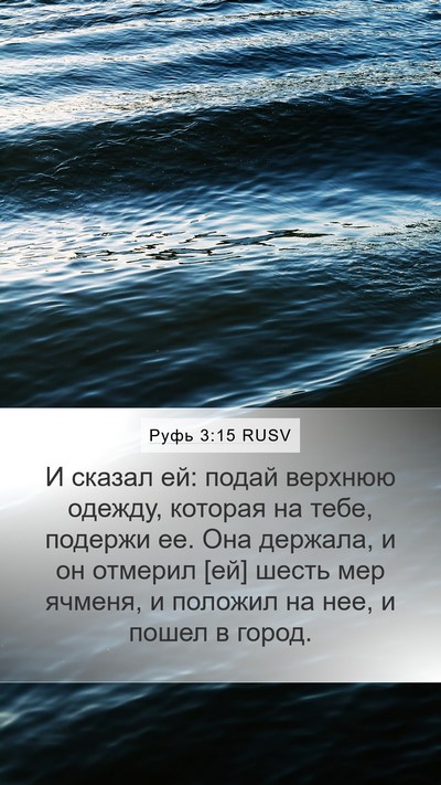 Руфь 3:15 RUSV Bible Verse Image
