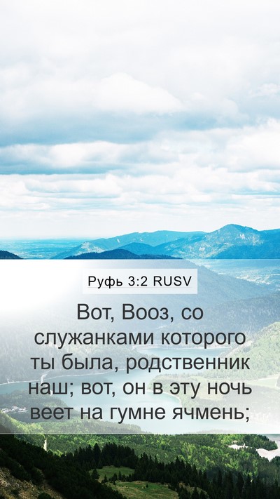 Руфь 3:2 RUSV Bible Verse Image