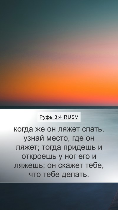 Руфь 3:4 RUSV Mobile Phone Wallpaper - когда же он ляжет спать, - Mobile Bible Verse Wallpaper