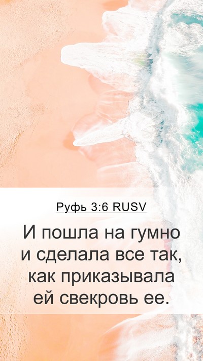 Руфь 3:6 RUSV Mobile Phone Wallpaper - И пошла на гумно и сделала - Mobile Bible Verse Wallpaper