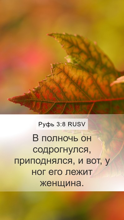 Руфь 3:8 RUSV Mobile Phone Wallpaper - В полночь он содрогнулся, - Mobile Bible Verse Wallpaper