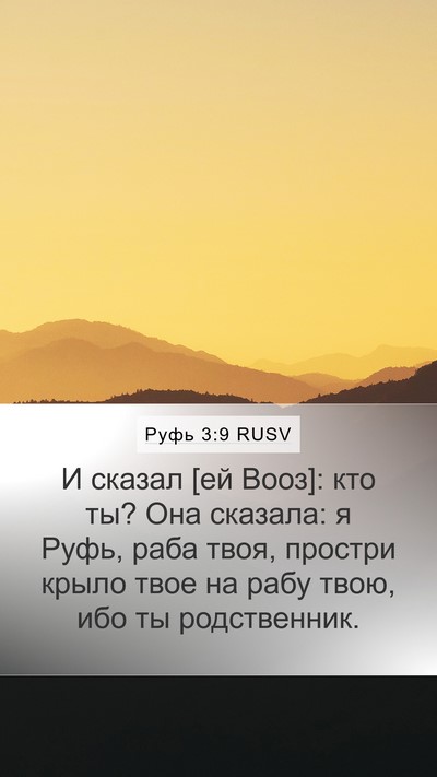 Руфь 3:9 RUSV Mobile Phone Wallpaper - И сказал [ей Вооз]: кто ты? - Mobile Bible Verse Wallpaper
