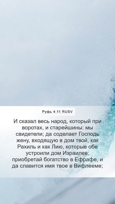 Руфь 4:11 RUSV Bible Verse Image