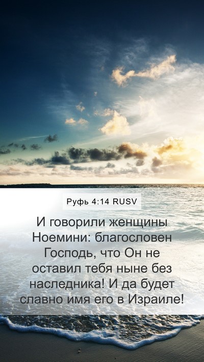 Руфь 4:14 RUSV Bible Verse Image