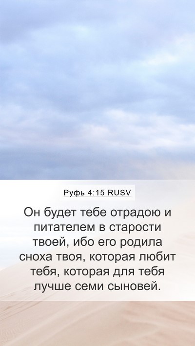 Руфь 4:15 RUSV Mobile Phone Wallpaper - Он будет тебе отрадою и - Mobile Bible Verse Wallpaper