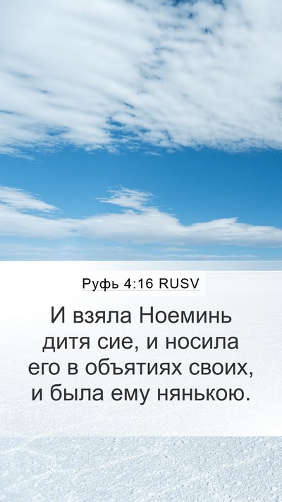 Руфь 4:16 RUSV Mobile Phone Wallpaper - И взяла Ноеминь дитя сие, и - Mobile Bible Verse Wallpaper